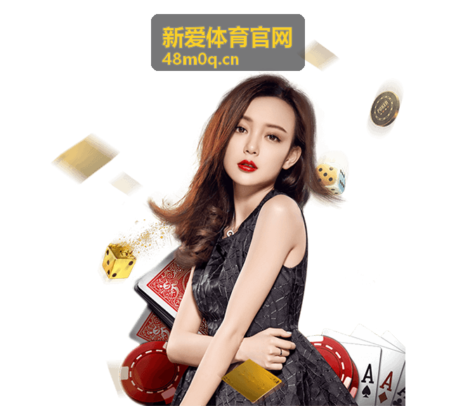 新爱体育官网直播预告封面图