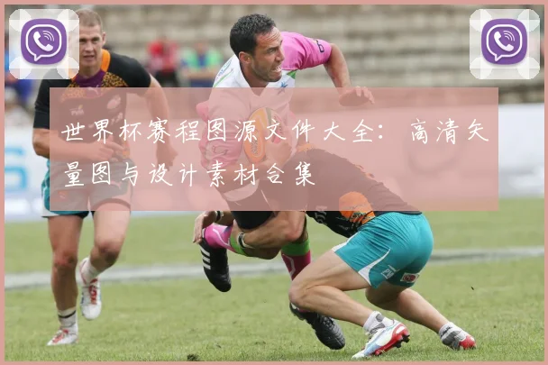 世界杯赛程图源文件大全：高清矢量图与设计素材合集