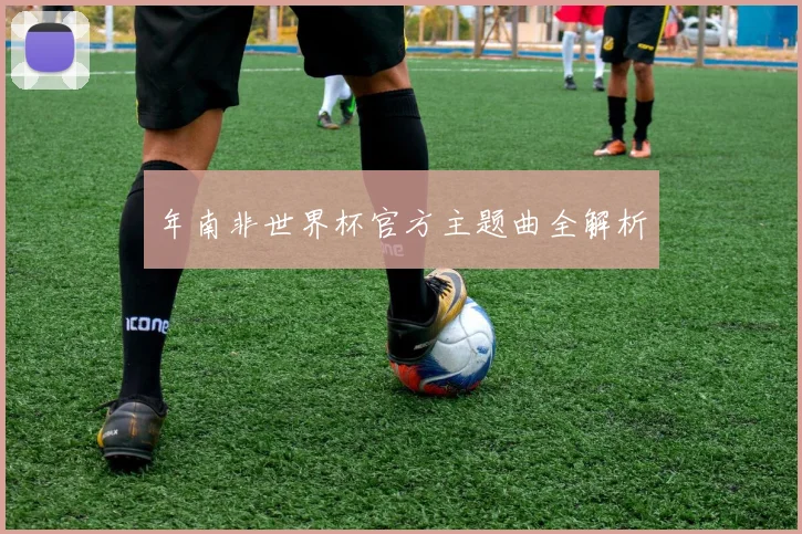 年南非世界杯官方主题曲全解析