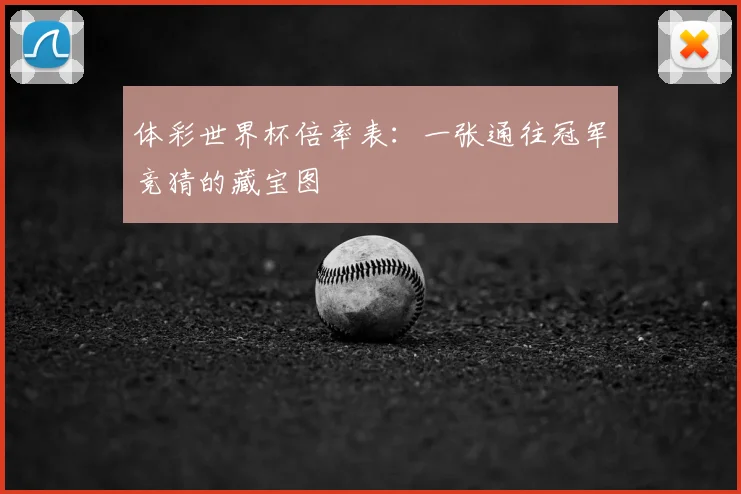体彩世界杯倍率表：一张通往冠军竞猜的藏宝图