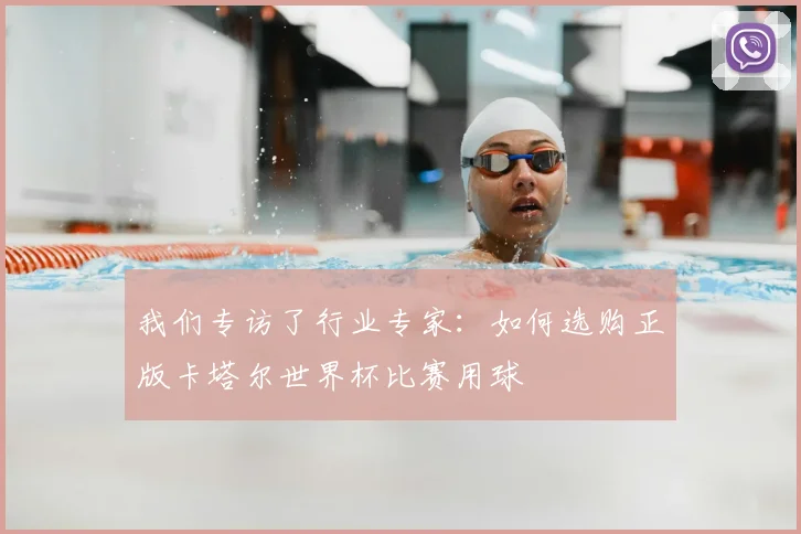 我们专访了行业专家：如何选购正版卡塔尔世界杯比赛用球
