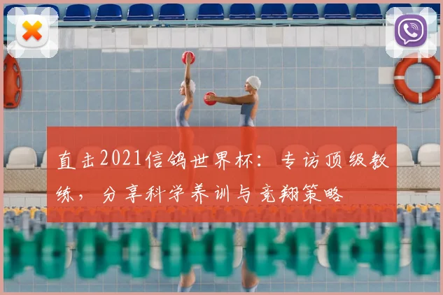 直击2021信鸽世界杯：专访顶级教练，分享科学养训与竞翔策略