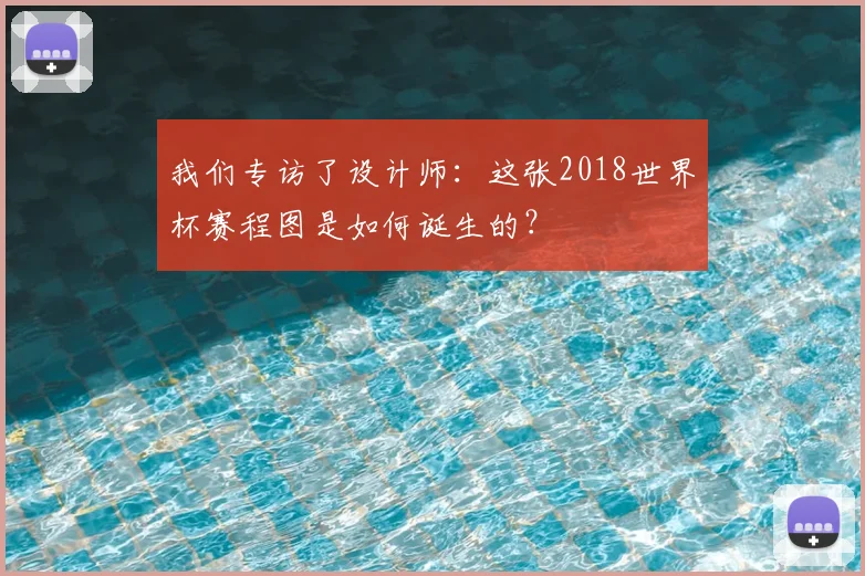 我们专访了设计师：这张2018世界杯赛程图是如何诞生的？