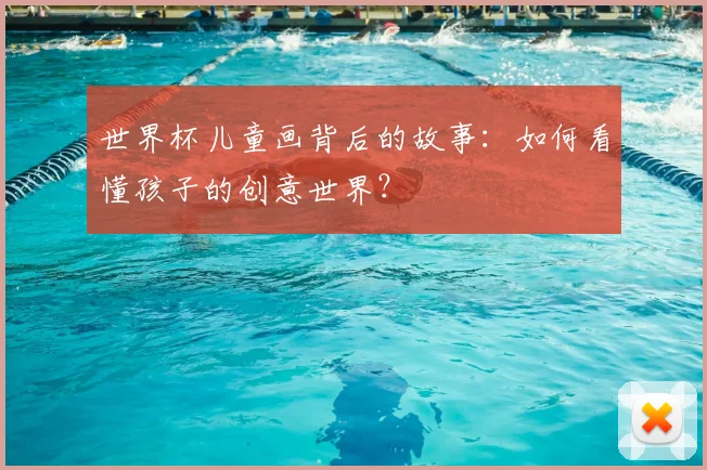 世界杯儿童画背后的故事：如何看懂孩子的创意世界？