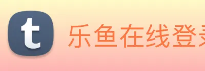 乐鱼在线登录首页 Logo
